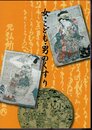 企画展　女・こども・男のくすり
