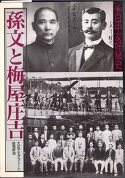 日中友好秘史　孫文と梅屋庄吉　大正デモクラシーと政党政治