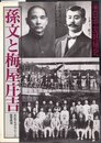 日中友好秘史　孫文と梅屋庄吉　大正デモクラシーと政党政治