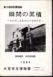 特別展　瞬間の累積－渋沢篤二撮影明治中後期写真