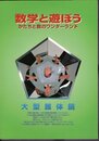 数学と遊ぼう－かたちと数のワンダーランド