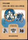 特別企画展　手紙と旅の歴史を語る錦絵展