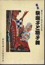 飯能市郷土芸能保存会20周年記念誌　飯能　祭囃子と獅子舞