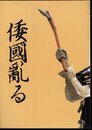 企画展示　倭國亂る