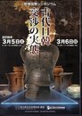 歴博国際シンポジウム　古代日韓交渉の実態　予稿集