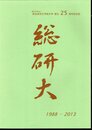 国立大学法人総合研究大学院大学　創立25周年記念誌　総研大　1988－2013
