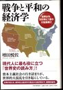 戦争と平和の経済学