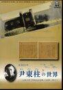 企画展　没後80年　尹東柱の世界－立教大学「尹東柱記念碑」の設置に寄せて