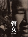 瞽女　アサヒグラフ復刻版