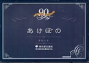東京都交通局創立90周年記念　あけぼのTカード