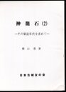 城と陣屋シリーズ181号　神籠石(2)　その築造年代を求めて