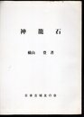 城と陣屋シリーズ143号　神籠石