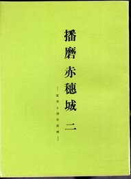 城と陣屋　40号　播磨赤穂城　二　変遷と現存遺構