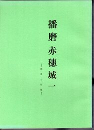 城と陣屋　37号　播磨赤穂城　一　構造と規模