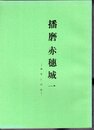 城と陣屋　37号　播磨赤穂城　一　構造と規模