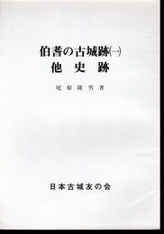 城と陣屋シリーズ209号　伯耆の古城跡(一)　他史跡