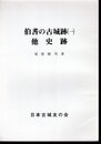 城と陣屋シリーズ209号　伯耆の古城跡(一)　他史跡