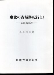 城と陣屋シリーズ197号　東北の古城跡紀行(1)　弘前城周辺
