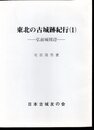 城と陣屋シリーズ197号　東北の古城跡紀行(1)　弘前城周辺