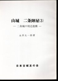 城と陣屋シリーズ184号　山城　二条陣屋(3)　二条城の周辺遺稿