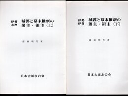 城と陣屋シリーズ225号/227号　伊勢志摩　城郭と幕末維新の藩主・領主　上下2冊