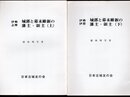 城と陣屋シリーズ225号/227号　伊勢志摩　城郭と幕末維新の藩主・領主　上下2冊