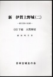 城と陣屋シリーズ250号　新　伊賀上野城（二）－藤堂藩の重鎮　（付）下総　大貫陣屋