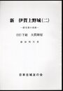 城と陣屋シリーズ250号　新　伊賀上野城（二）－藤堂藩の重鎮　（付）下総　大貫陣屋