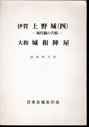 城と陣屋シリーズ240号　伊賀　上野城（四）－城代職の苦悩　大和　城和陣屋
