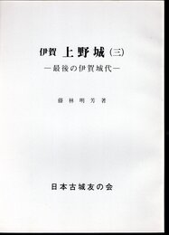 城と陣屋シリーズ218号　伊賀　上野城（三）　最後の伊賀城代