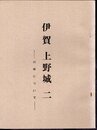 城と陣屋 24号　伊賀　上野城　二　作事について