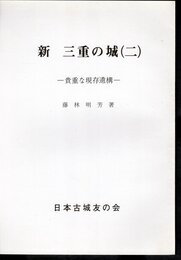 城と陣屋シリーズ246号　新　三重の城（二）　貴重な現存遺構
