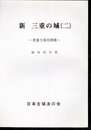 城と陣屋シリーズ246号　新　三重の城（二）　貴重な現存遺構