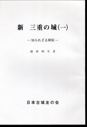 城と陣屋シリーズ249号　新　三重の城（一）　知られざる陣屋