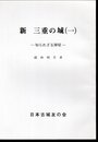城と陣屋シリーズ249号　新　三重の城（一）　知られざる陣屋