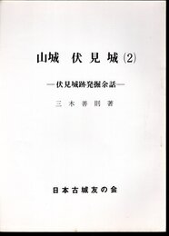 城と陣屋シリーズ177号　山城　伏見城（2）　伏見城跡発掘余話