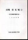 城と陣屋シリーズ177号　山城　伏見城（2）　伏見城跡発掘余話