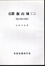 城と陣屋シリーズ248号　信濃　飯山城(二)　飯山城の攻防