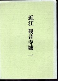 城と陣屋　47号　近江　観音寺城　一