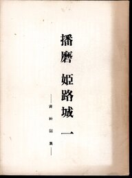 城と陣屋　32号　播磨　姫路城　一－資料図集