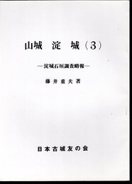 城と陣屋シリーズ176号　山城　淀城(3)－淀城石垣調査略報