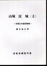 城と陣屋シリーズ176号　山城　淀城(3)－淀城石垣調査略報