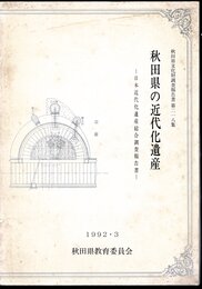 秋田県文化財調査報告書　第218集　秋田県の近代化遺産－日本近代化遺産総合調査報告書