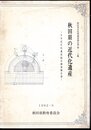 秋田県文化財調査報告書　第218集　秋田県の近代化遺産－日本近代化遺産総合調査報告書