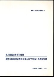 豊島区文化財調査報告7　東京都指定有形文化財　眞性寺銅造地蔵菩薩坐像(江戸六地蔵)修理報告書