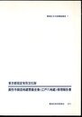 豊島区文化財調査報告7　東京都指定有形文化財　眞性寺銅造地蔵菩薩坐像(江戸六地蔵)修理報告書