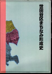 世田谷区まちなみ形成史
