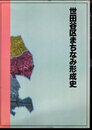 世田谷区まちなみ形成史