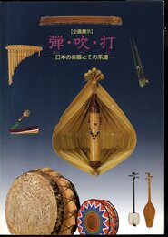 企画展示　弾・吹・打－日本の楽器とその系譜