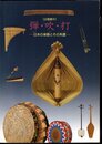 企画展示　弾・吹・打－日本の楽器とその系譜